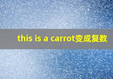 this is a carrot变成复数